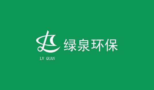 山東綠泉環(huán)保工程有限公司招標(biāo)公告